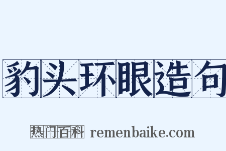 豹头环眼造句是什么意思的图片